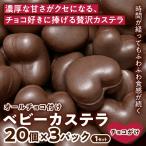 ベビーカステラ オールチョコ付け 20個入り×3パック 1セット