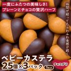 ベビーカステラ ハーフチョコ付け 25個入り×3パック 1セット