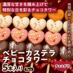 ベビーカステラ チョコタワー チョコレート 5本入り 1セット