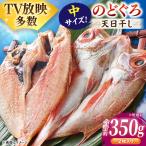 のどぐろ一夜干し2尾 計350g