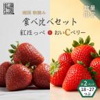 いちご 苺 紅ほっぺ 品 2パック:18~27粒
