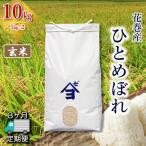 産地 花巻産ひとめぼれ 10kg