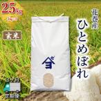 産地 花巻産ひとめぼれ 25kg