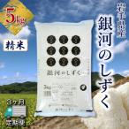 銀河のしずく 5kg