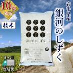 銀河のしずく 10kg