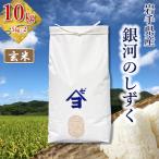 銀河のしずく 10kg