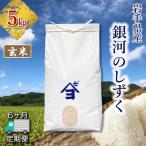 銀河のしずく 5kg