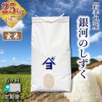 銀河のしずく 25kg