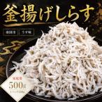 釜揚げしらす 500g