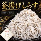 釜揚げしらす 1kg