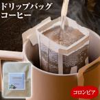 コーヒー ドリップバッグ お試し 無糖 1500円ポッキリ