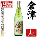 倉津 720ml×1本