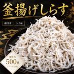 釜揚げしらす 500g