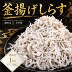 しらす干し 1kg