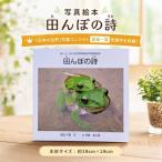写真絵本 田んぼの詩
