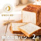 自家製酵母 無添加 食パン 2斤