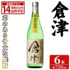 倉津 720ml×6本