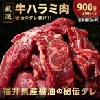 定期便 厳選 秘伝のタレ漬け ハラミ 900g