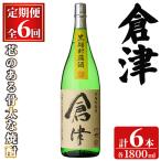 倉津 1800ml×1本×6回