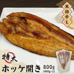 特大 ホッケ開き 400g×2枚