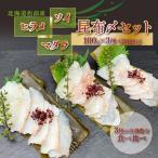 松前産 ソイ ヒラメ マダラ 昆布〆セット 100g×3