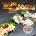 松前産 ソイ アワビ ヒラメ 昆布〆 セット 100g×3