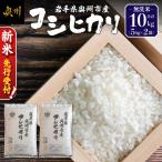 産コシヒカリ 無洗米 10kg