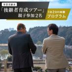 事業承継 後継者育成ツアー 親子参加:2名