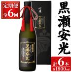 黒瀬安光 1800ml×1本×6回