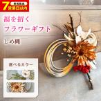 ドライフラワー しめ縄