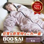 寝袋 コート型 防災シュラフ BOO-SAI
