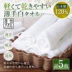 軽くて乾きやすい薄手白タオル 5枚セット