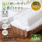 毎日使いやすい定番白タオル 5枚セット