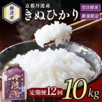 令和8年産 無洗米 きぬひかり 10kg×12回