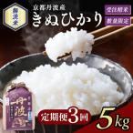 玄米 定期便 京都丹波産こしひかり 5kg×3回