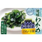 紀州 衣奈産 乾燥 わかめ 約150g×8パック