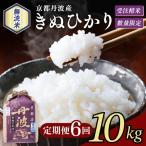 令和8年産 京都丹波産きぬひかり 玄米 10kg×6回