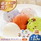 ご褒美アイスにぴったり VANAGA 5種類のアイスクリーム5個…