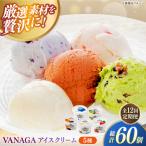 ご褒美アイスにぴったり VANAGA 5種類のアイスクリーム5個…