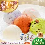 ご褒美アイスにぴったり VANAGA 5種類のアイスクリーム8個…