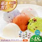 ご褒美アイスにぴったり VANAGA 5種類のアイスクリーム8個…
