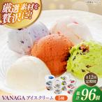 ご褒美アイスにぴったり VANAGA 5種類のアイスクリーム8個…
