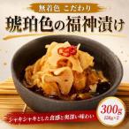 漬物 福神漬け 300g