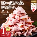 熟成ロースハム 切り落とし1kg 200g×5P