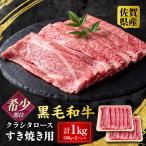 佐賀牛 肩ロース すき焼き 1kg