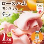熟成ロースハム 切り落とし1kg 200g×5P