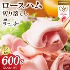 熟成ロースハム 切り落とし 600g