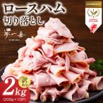 熟成ロースハム 切り落とし 2kg