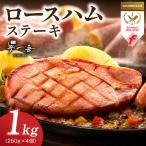 熟成ロースハムステーキ 1kg