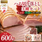 ハム 切り落とし3種セット 合計600g